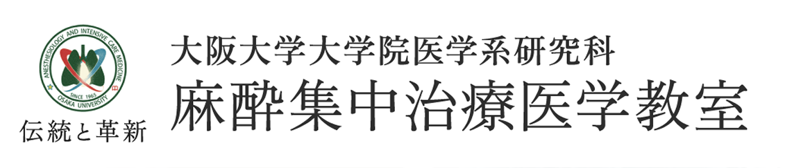 大阪大学院医学系研究科 麻酔集中治療医学教室